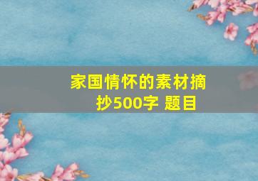 家国情怀的素材摘抄500字 题目